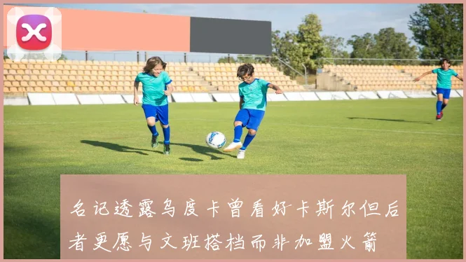 名记透露乌度卡曾看好卡斯尔但后者更愿与文班搭档而非加盟火箭