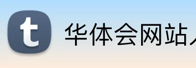 华体会网站入口 Logo